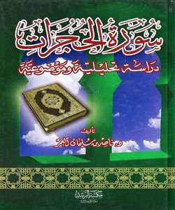 سورة الحجرات: دراسة تحليلية وموضوعية